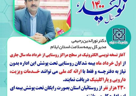 آغاز نسخه نویسی الکترونیکی در سطح مراکز روستایی از خردادماه سال جاری
