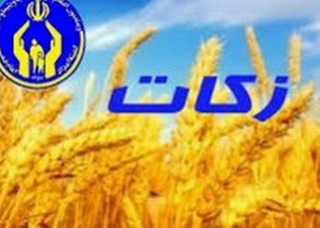 افزایش ۲۷ درصدی پرداخت زکات درچهارماهه سال جاری نسبت به سال قبل در ایوان