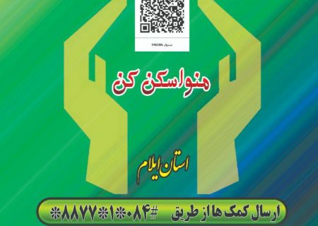 ‍ جایگزینی روشهای نوین  و کد QR  با صندوقهای صدقه سنتی در ایلام