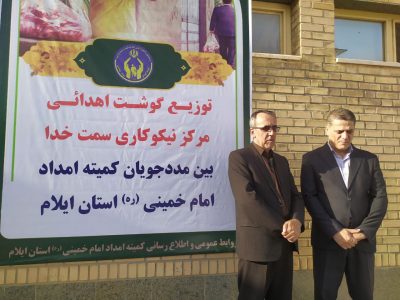 توزیع ۴ هزار و ۵۰۰ کیلو گوشت قرمز گوسفندی در بین مددجویان کمیته امداد استان ایلام