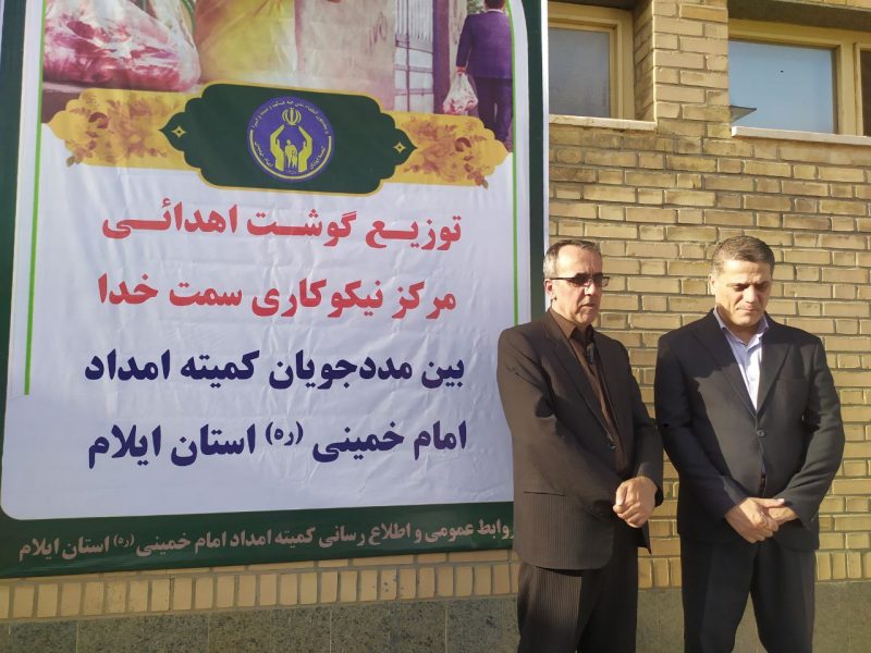توزیع ۴ هزار و ۵۰۰ کیلو گوشت قرمز گوسفندی در بین مددجویان کمیته امداد استان ایلام