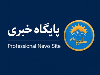 بیانیه رسمی پایگاه خبری طلوع ایلام