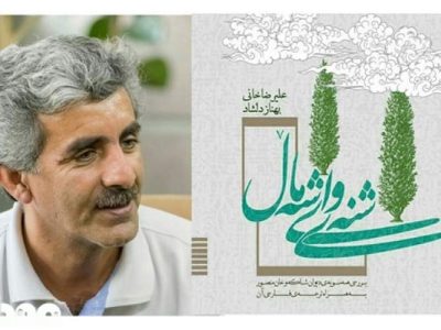 شاعر و پژوهشگر ایلامی تقدیر شد