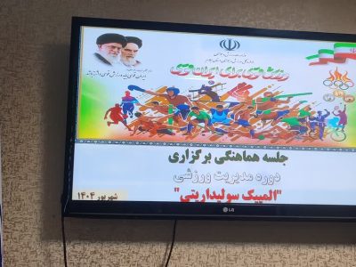 برگزاری دوره مدیریت ورزشی المپیک سولیداریتی در استان ایلام