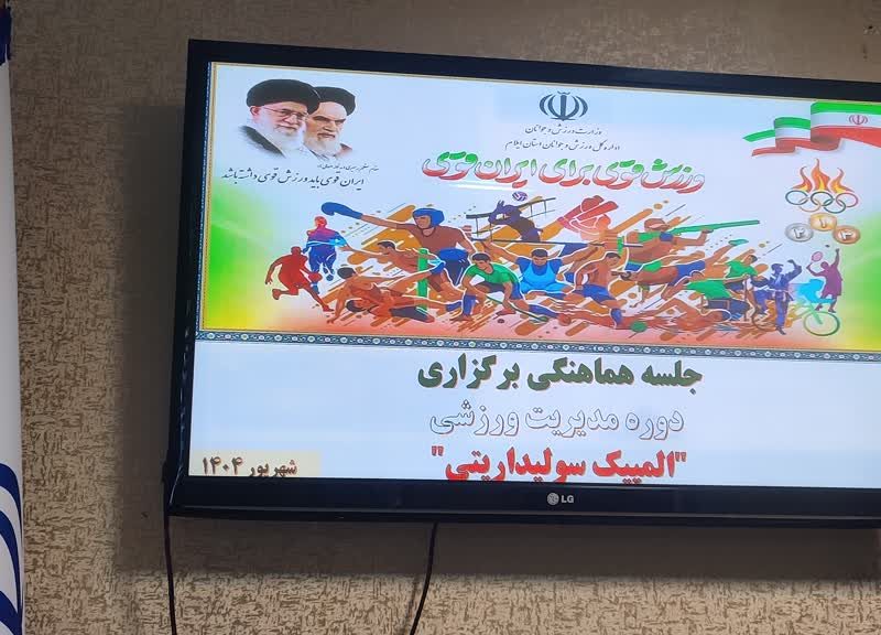 برگزاری دوره مدیریت ورزشی المپیک سولیداریتی در استان ایلام