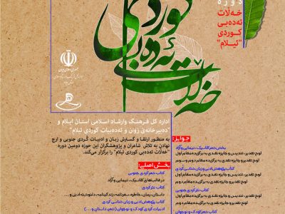 ارسال بیش از ۵۰ اثر به دومین جشنواره «خەڵات ئەدەبی کوردی ئیلام»