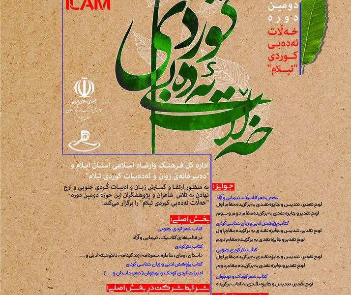 ارسال بیش از ۵۰ اثر به دومین جشنواره «خەڵات ئەدەبی کوردی ئیلام»