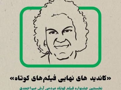 «سبز فسفری» برنده تندیس بهترین فیلم موبایلی جشنواره زنده‌یاد آرش میراحمدی شد