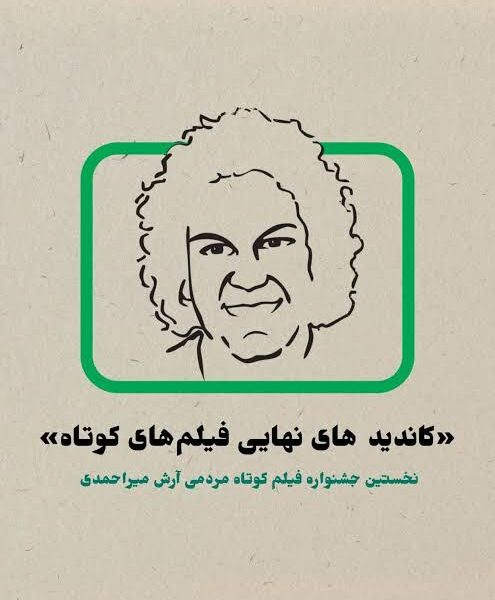 «سبز فسفری» برنده تندیس بهترین فیلم موبایلی جشنواره زنده‌یاد آرش میراحمدی شد