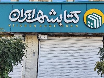 چراغ «کتابشهر ایلام» خاموش شد؛ مطالبه مردم برای بازگشایی دوباره