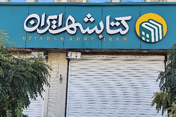 چراغ «کتابشهر ایلام» خاموش شد؛ مطالبه مردم برای بازگشایی دوباره