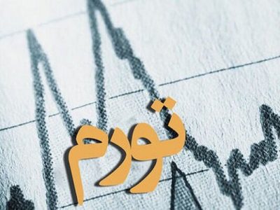 ایلام در میان چهار استان اول کشور از نظر تورم / افزایش فشار هزینه بر خانوارها