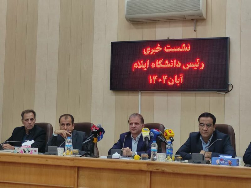 رئیس دانشگاه ایلام: رسانه و دانشگاه دو بازوی مکمل توسعهاند / تأکید بر اخلاق، امید و حکمرانی علمی در استان