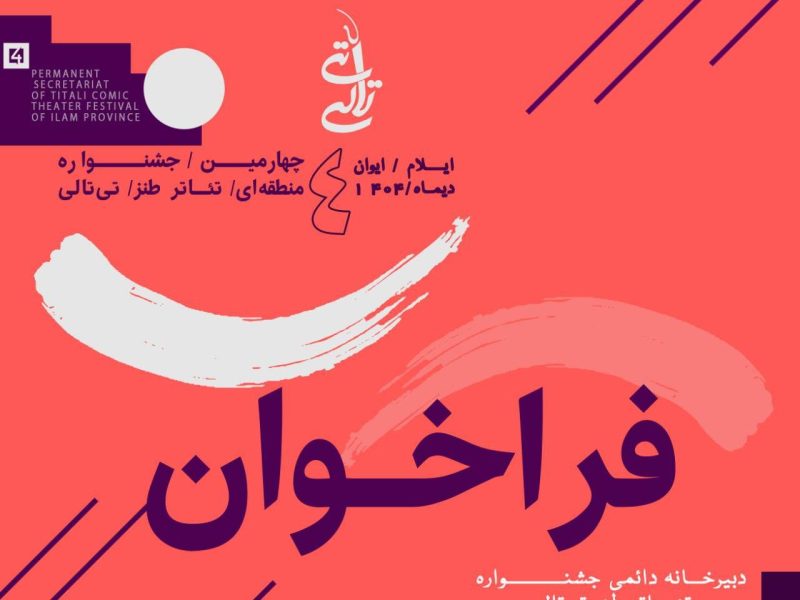فراخوان چهارمین جشنواره منطقه‌ای تئاتر طنز «تی‌تالی» ایوان منتشر شد