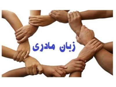 واژه‌هایی که از زاگرس برمی‌خیزند؛ کردی ایلامی و نبرد برای زنده‌ماندن