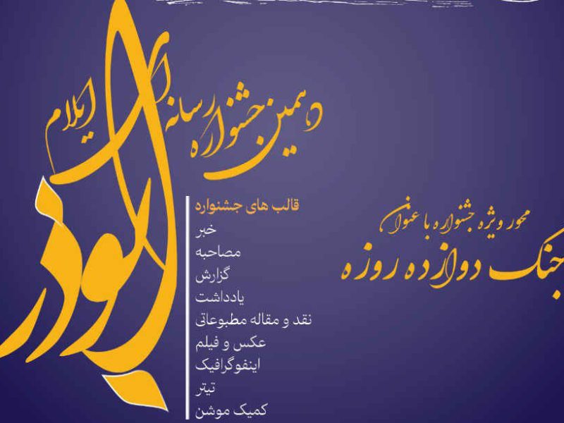 برگزاری دهمین جشنواره رسانه‌ای ابوذر استان ایلام با محوریت «جنگ دوازده‌روزه»